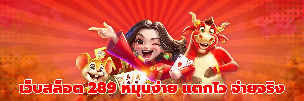 เว็บสล็อต 289