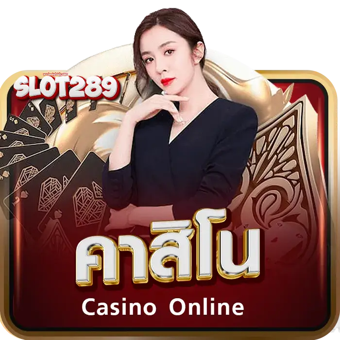 เว็บสล็อต 289